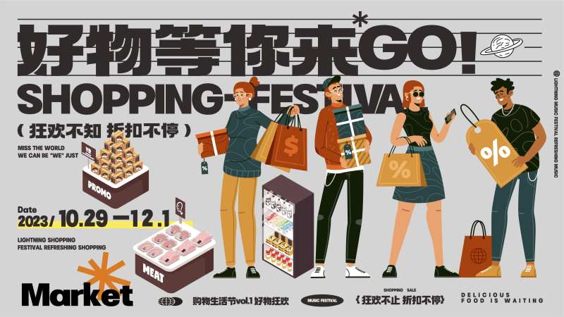 好物狂欢生活节主视觉-采灵感-cailinggan.com