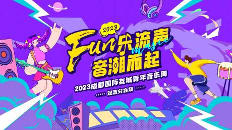 音潮而起海报-采灵感-https://www.cailinggan.com/