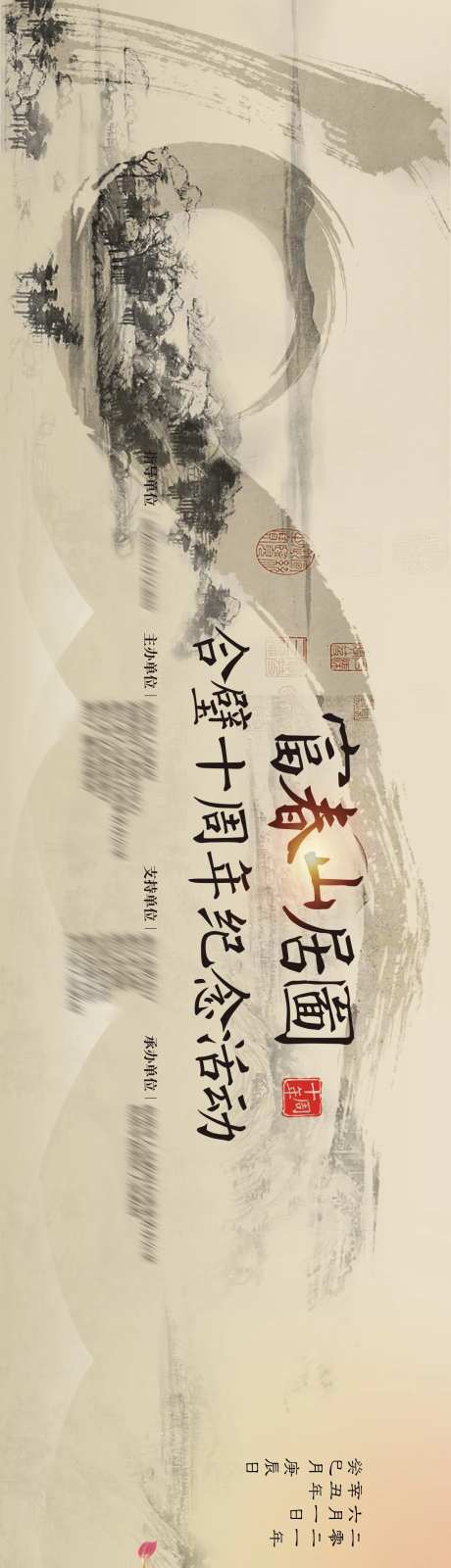 中国风复古富春山居图十周年主视觉-采灵感-https://www.cailinggan.com/