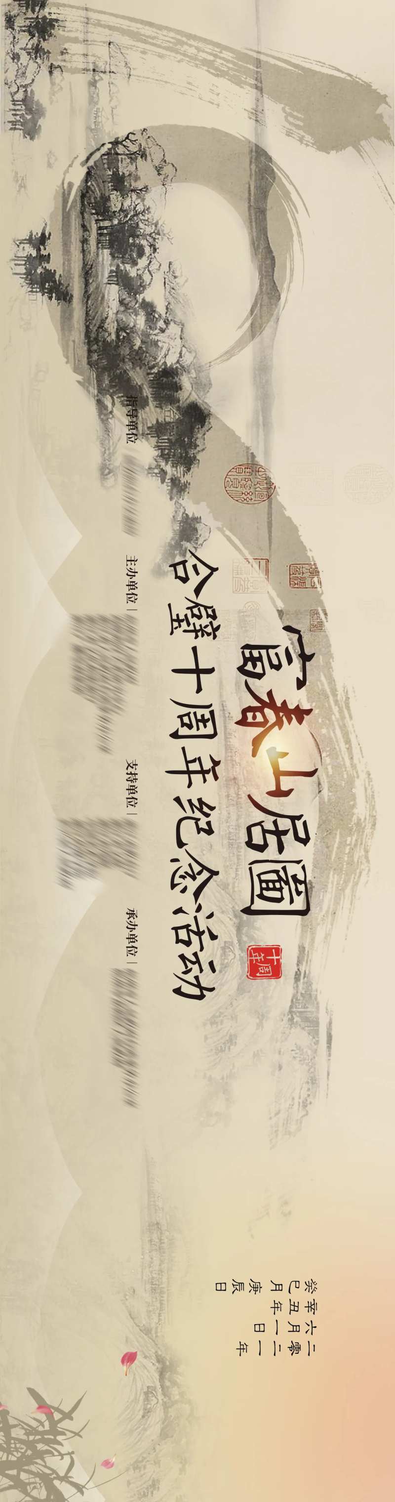 中国风复古富春山居图十周年主视觉-采灵感-cailinggan.com