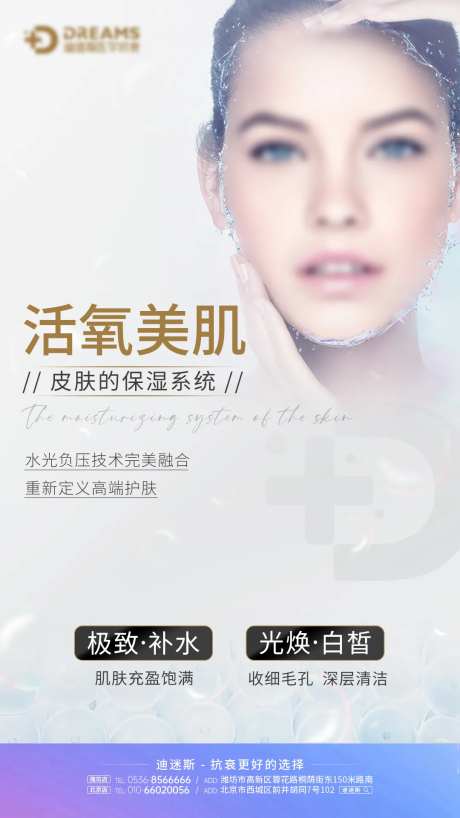 医美生活美容皮肤补水海报-采灵感-https://www.cailinggan.com/