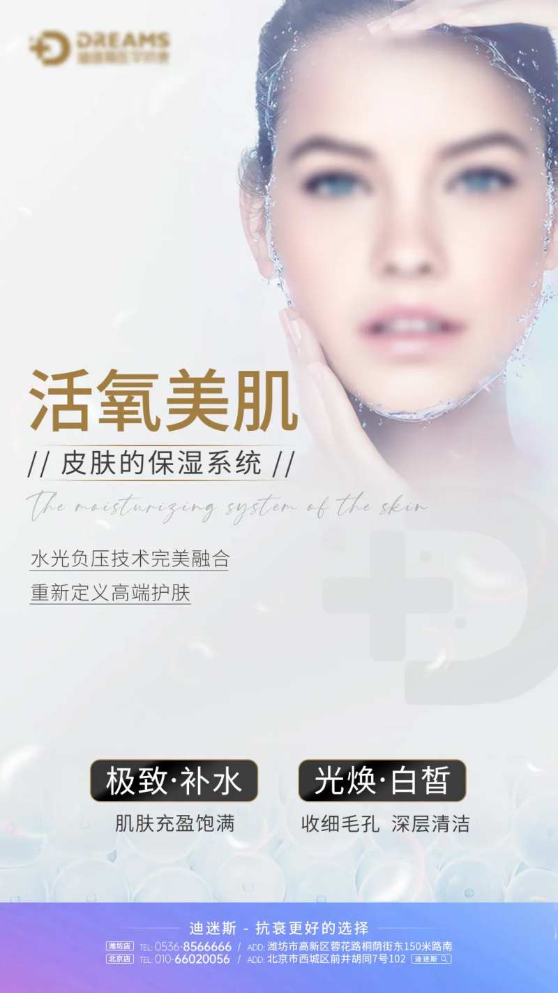 医美生活美容皮肤补水海报-采灵感-cailinggan.com