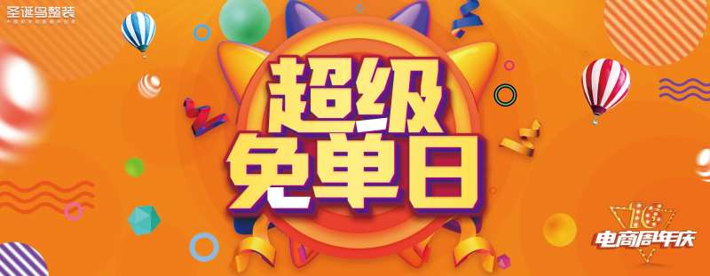 超级免单日活动展板-采灵感-cailinggan.com