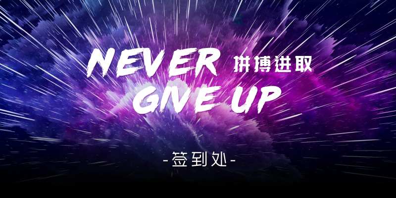 炫酷紫色主题签到板-采灵感-cailinggan.com