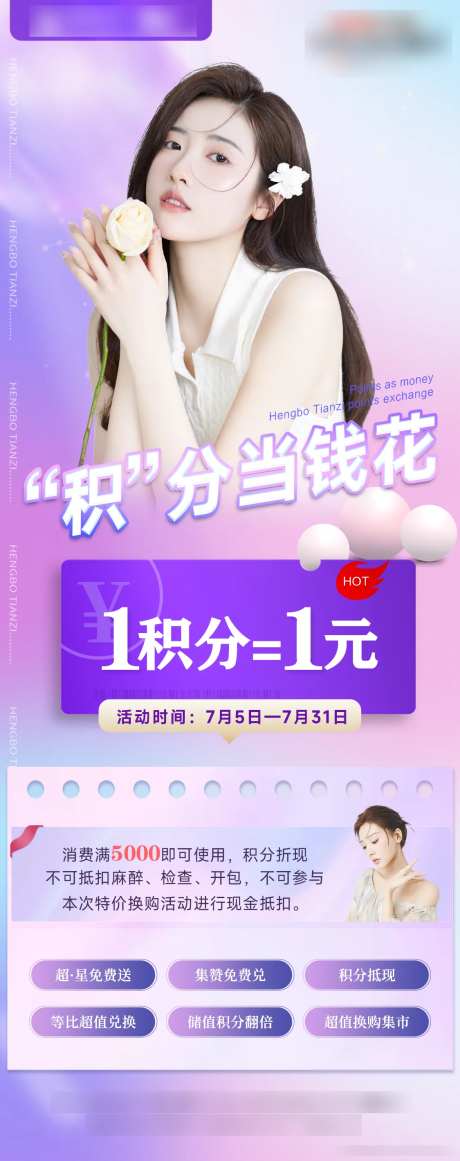 医美积分兑换活动海报-采灵感-https://www.cailinggan.com/