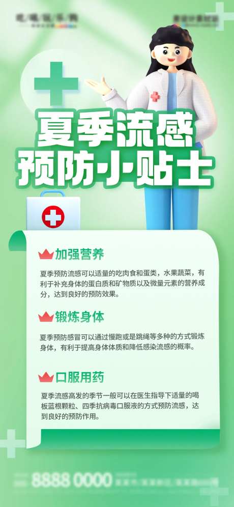 夏季流感预防科普海报-采灵感-https://www.cailinggan.com/