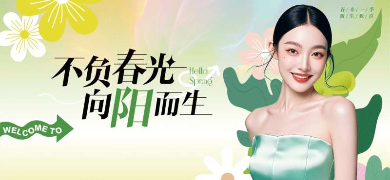 不负春光向阳而生医美banner-采灵感-cailinggan.com