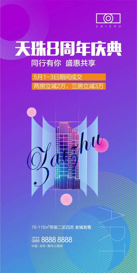 房地产项目周年纪念价值点海报-采灵感-https://www.cailinggan.com/