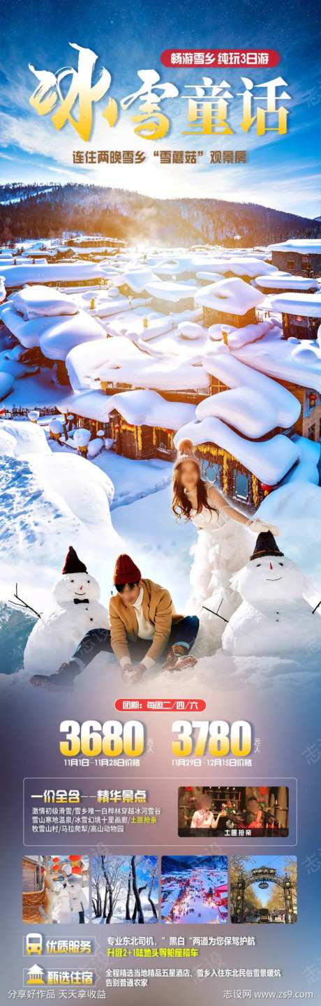 冰雪童话旅游海报-采灵感-https://www.cailinggan.com/