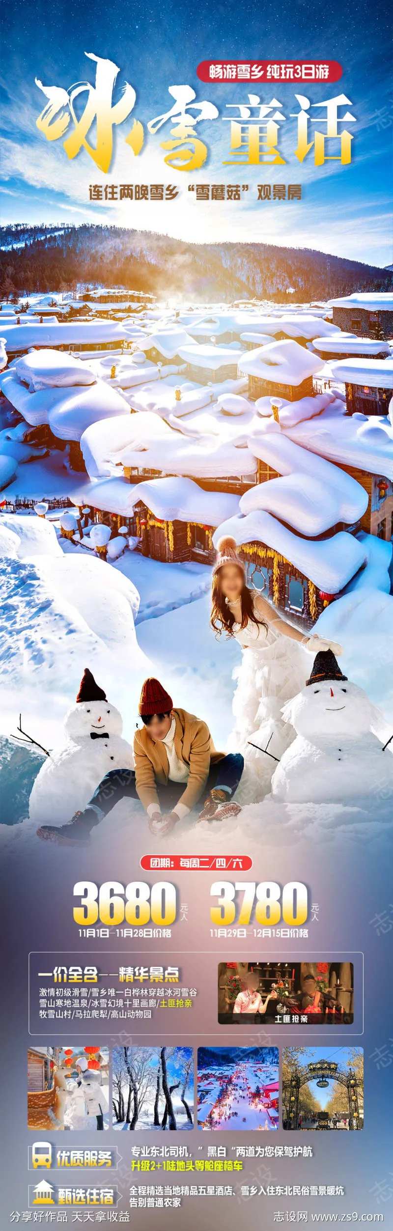 冰雪童话旅游海报-采灵感-cailinggan.com