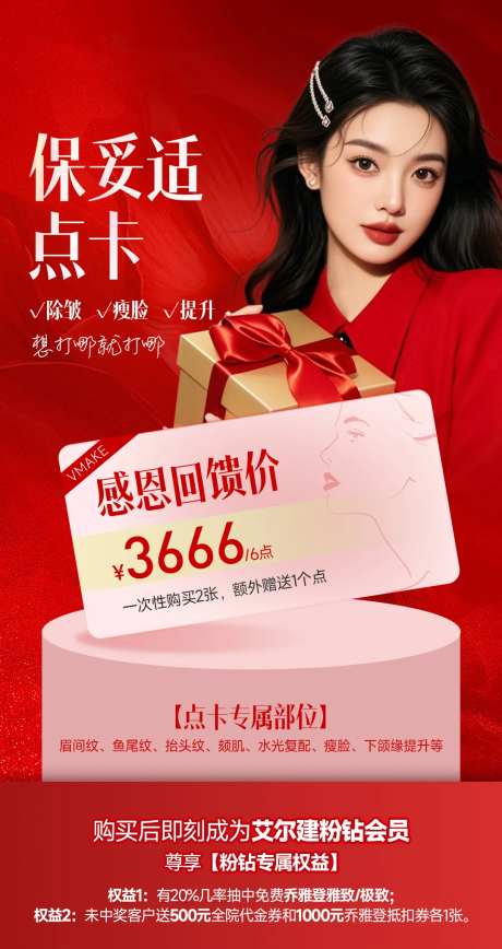 医美感恩回馈价海报-采灵感-https://www.cailinggan.com/