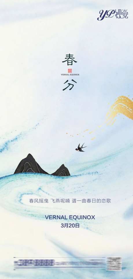 地产春分海报-采灵感-https://www.cailinggan.com/
