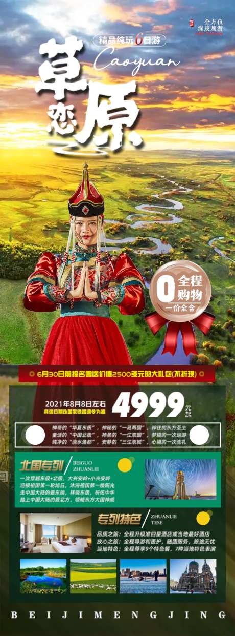 草原旅游海报-采灵感-https://www.cailinggan.com/