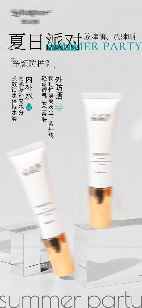 防护乳产品活动海报-采灵感-https://www.cailinggan.com/