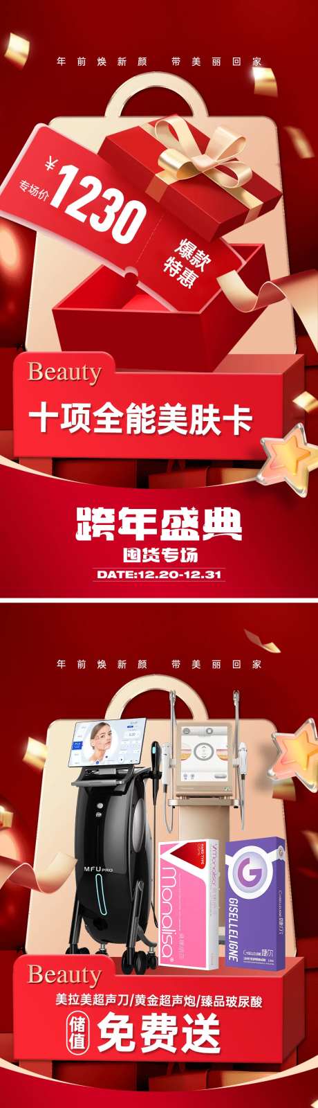 医美跨年盛典政策活动系列海报-采灵感-https://www.cailinggan.com/