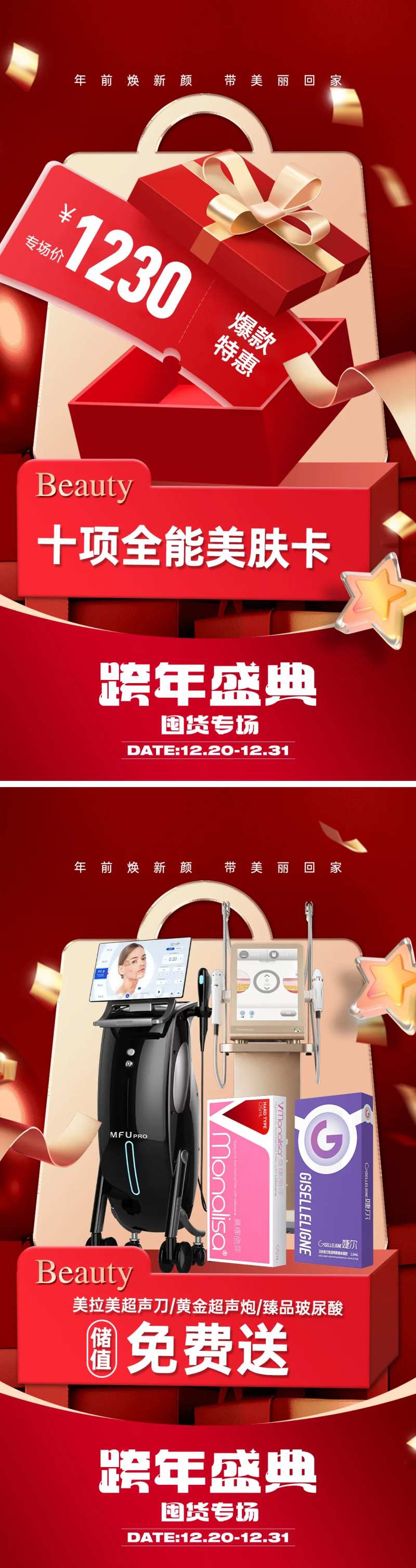 医美跨年盛典政策活动系列海报-采灵感-cailinggan.com