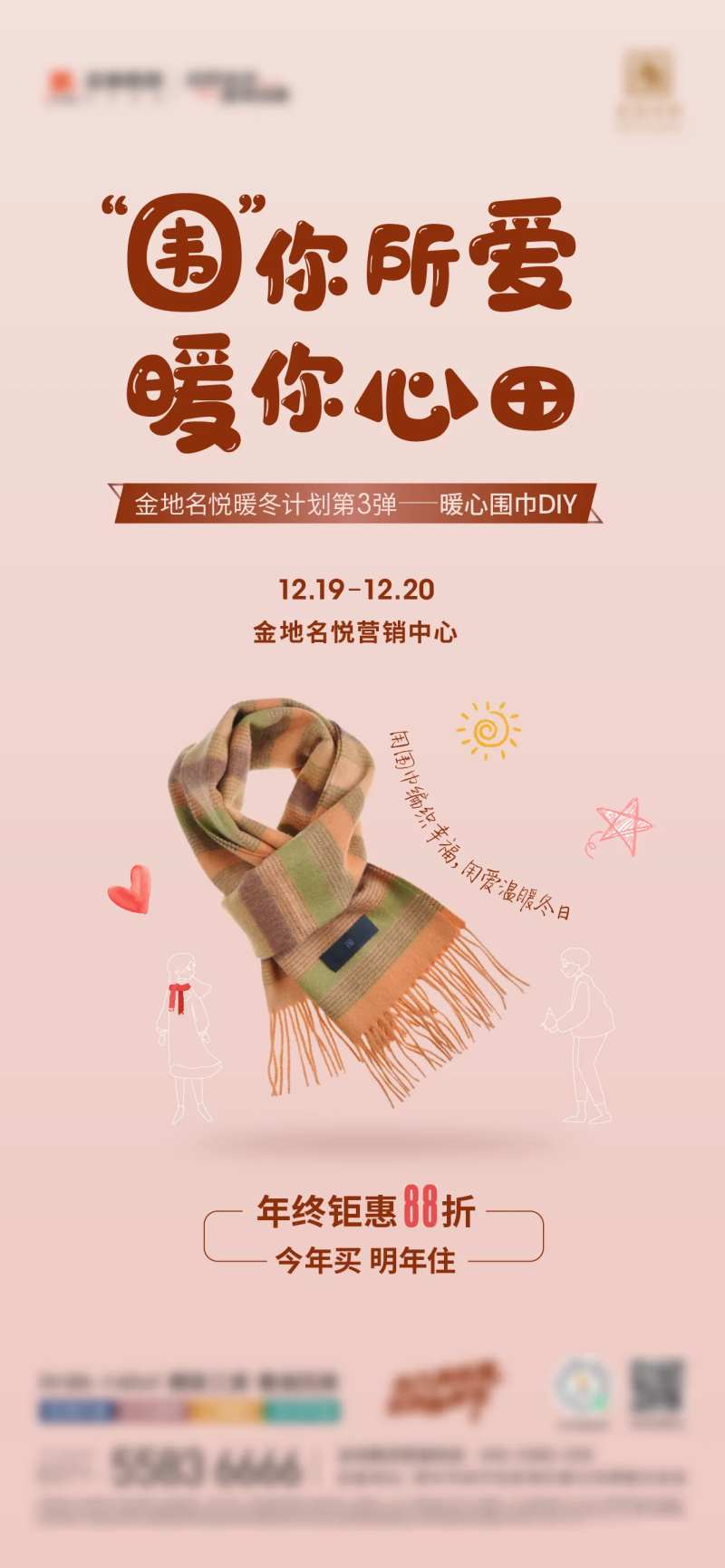 围巾DIY活动海报-采灵感-cailinggan.com