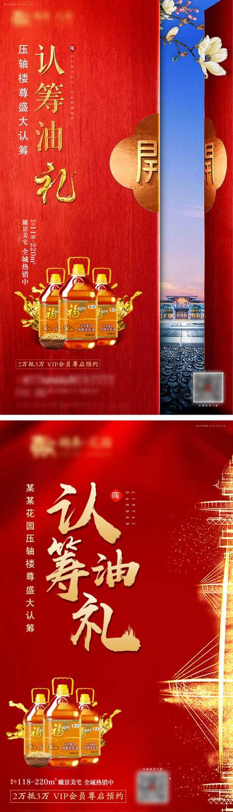 房地产认筹油礼系列活动微信海报-采灵感-https://www.cailinggan.com/