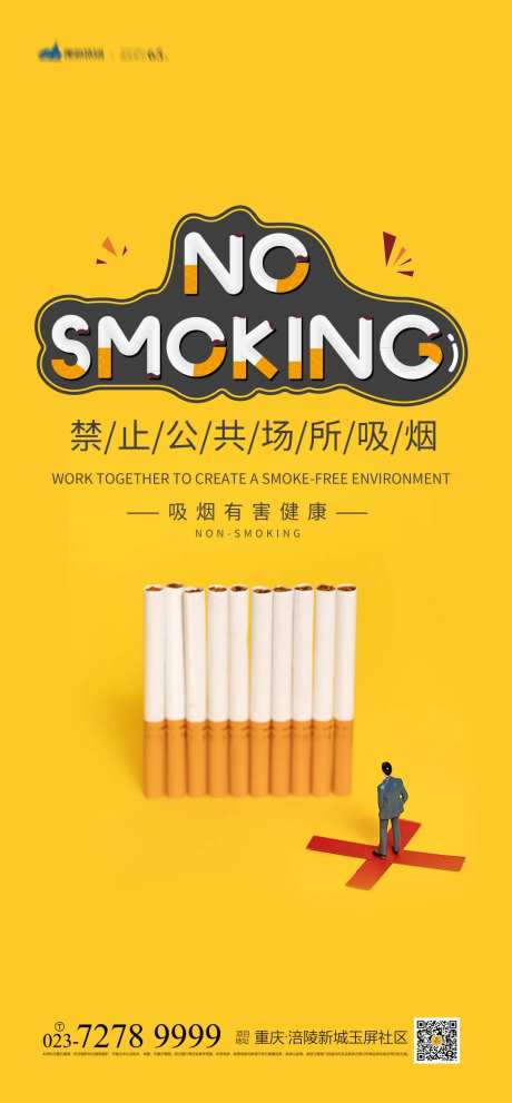 禁止吸烟海报-采灵感-https://www.cailinggan.com/