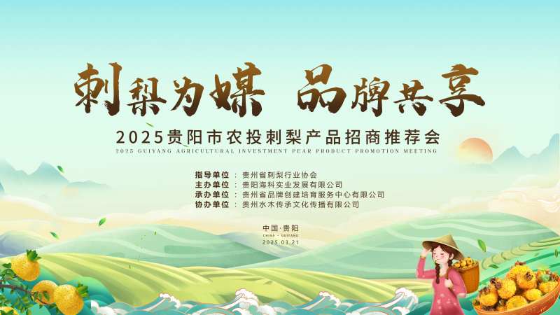 刺梨产品招商推介会宣传活动背景-采灵感-cailinggan.com