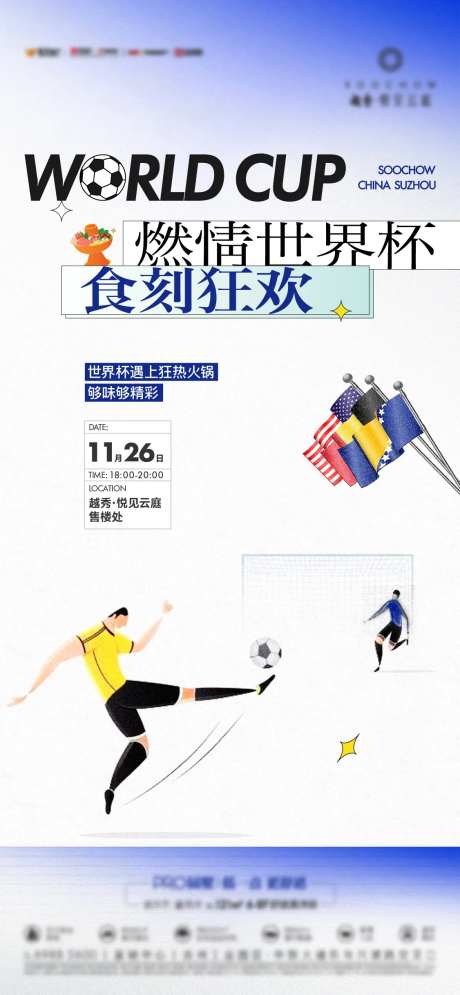 地产世界杯足球火锅克莱因蓝海报刷屏-采灵感-https://www.cailinggan.com/