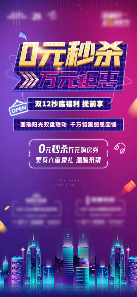 地产双十二0元秒杀购房券海报-采灵感-https://www.cailinggan.com/