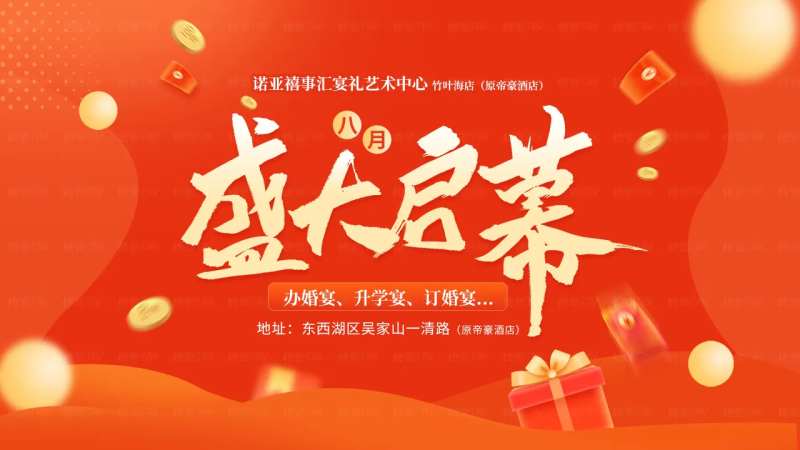 婚宴酒店盛大开业展板-采灵感-cailinggan.com