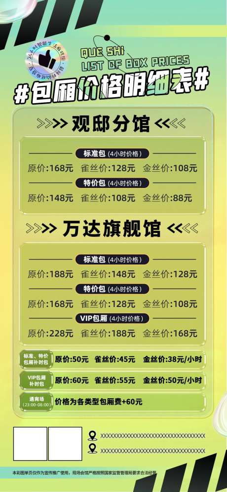 绿色包厢价格明细宣传海报-采灵感-https://www.cailinggan.com/