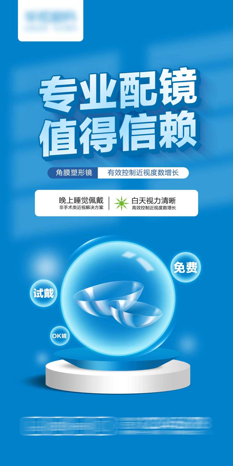 角膜塑形镜海报-采灵感-cailinggan.com