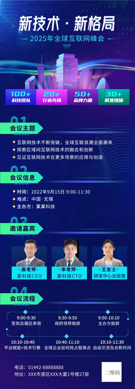 IT互联网会议通知宣传长图海报-采灵感-cailinggan.com