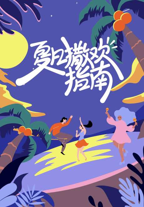 夏日撒欢指南活动背景板-采灵感-https://www.cailinggan.com/