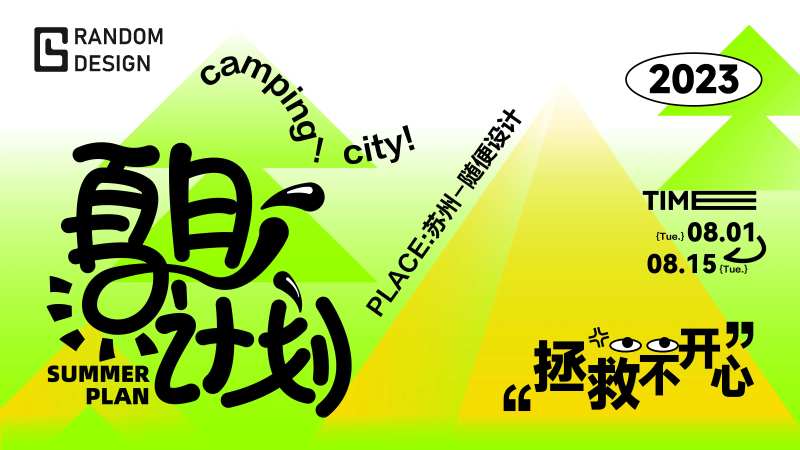夏日计划                                                                                                                                                                                                    -采灵感-cailinggan.com