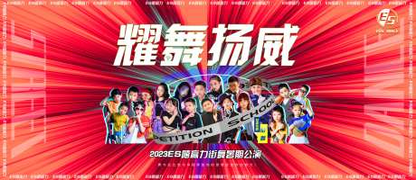 嘻赢力街舞公演背景板-采灵感-https://www.cailinggan.com/