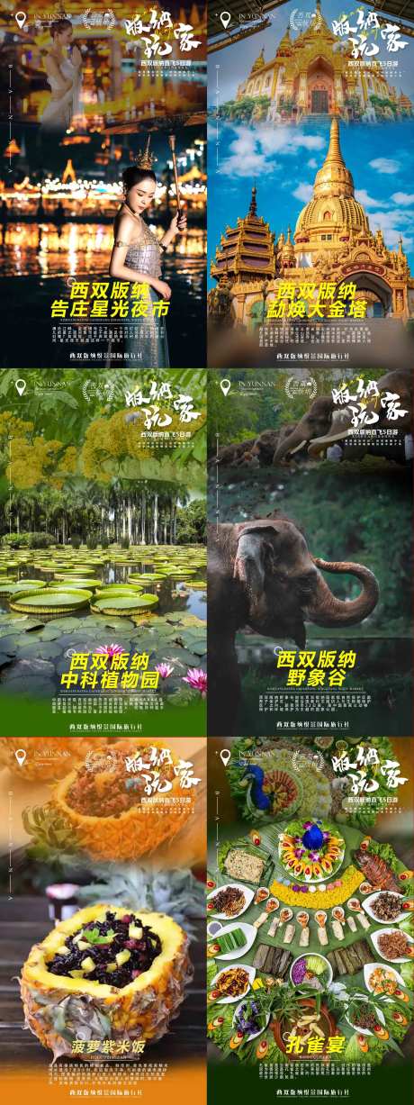 西双版纳玩家旅游海报-采灵感-https://www.cailinggan.com/