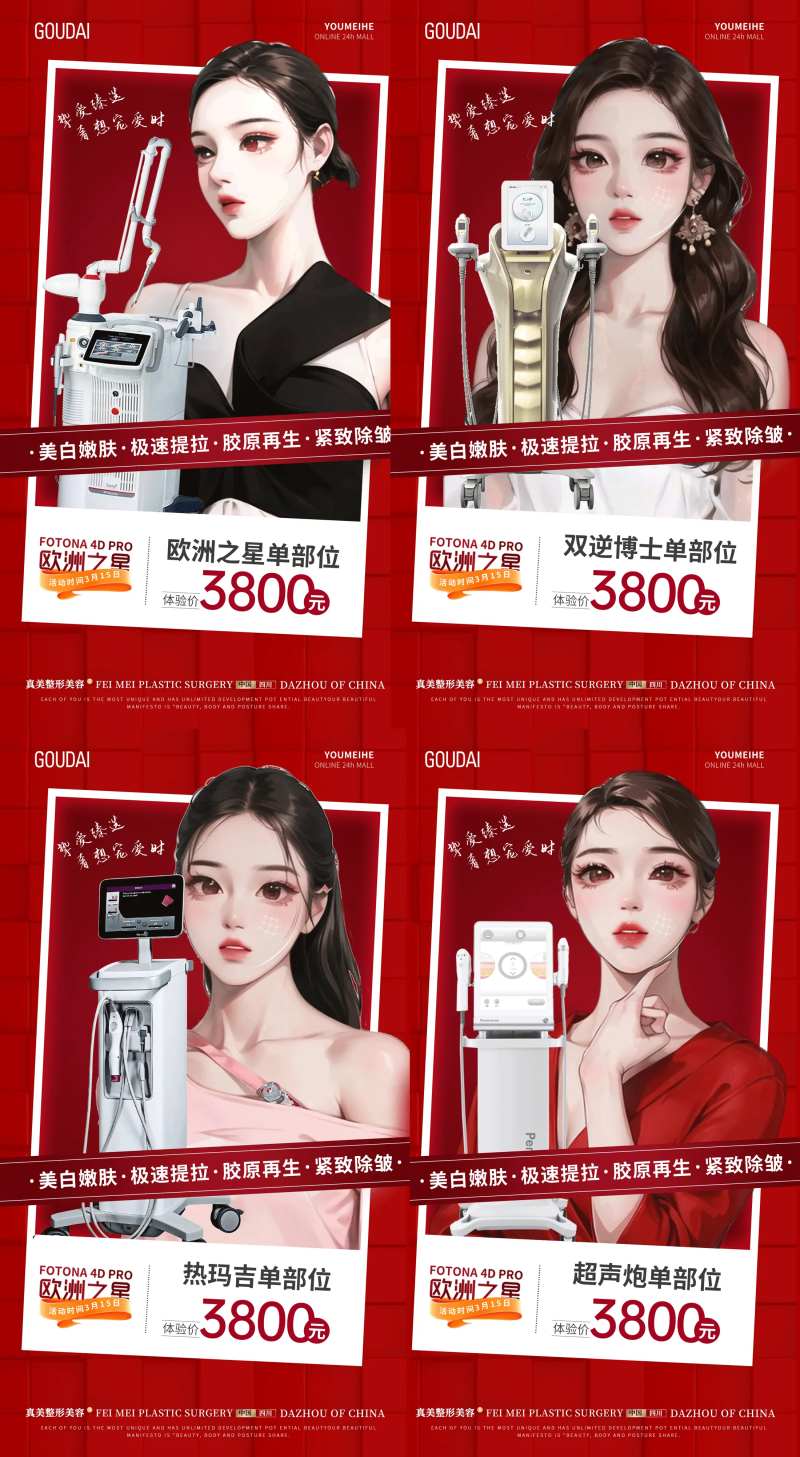 欧洲之星超声炮双逆博士热玛吉活动海报-采灵感-cailinggan.com