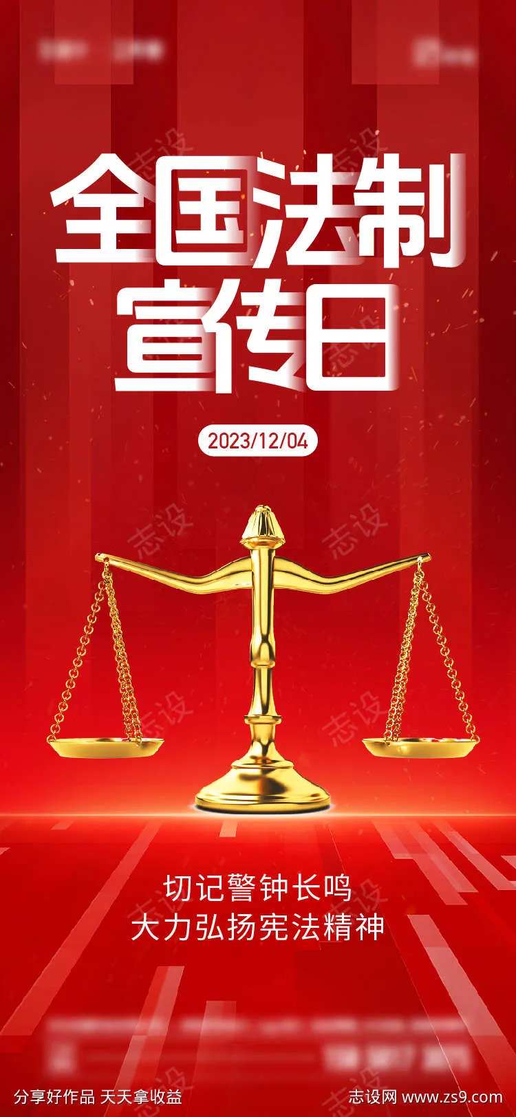 全国宪法宣传日-采灵感-cailinggan.com