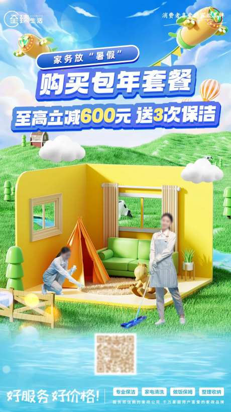 家政保洁包年套餐暑期海报-采灵感-https://www.cailinggan.com/