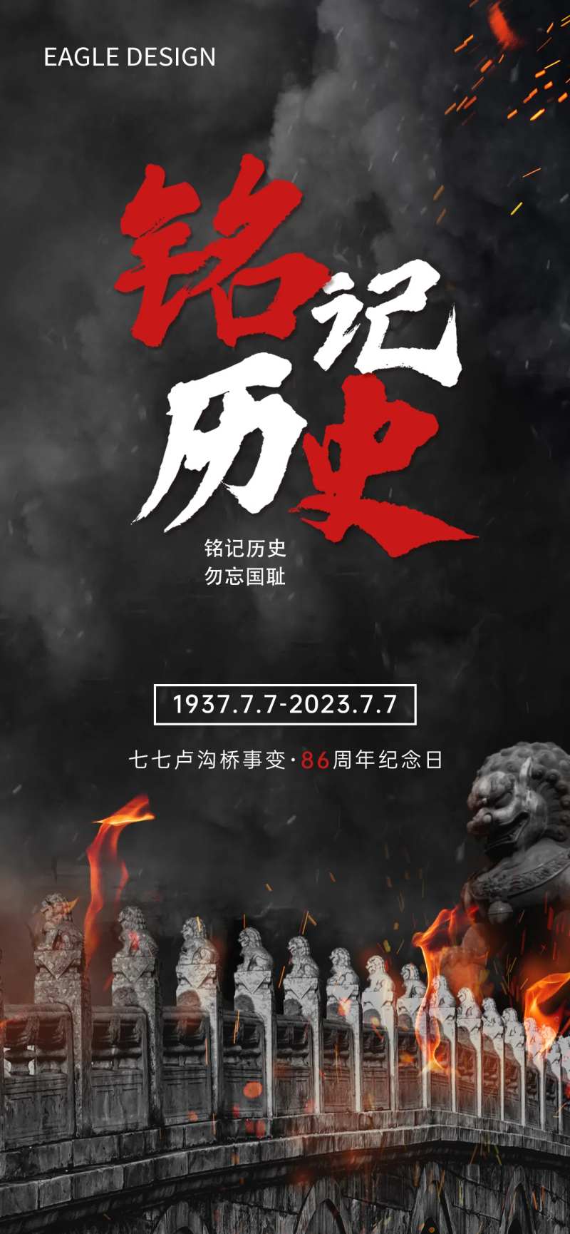 七七卢沟桥事变海报-采灵感-cailinggan.com