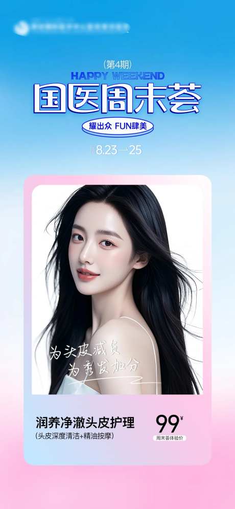 医美国医周末荟头皮护理人物海报-采灵感-https://www.cailinggan.com/