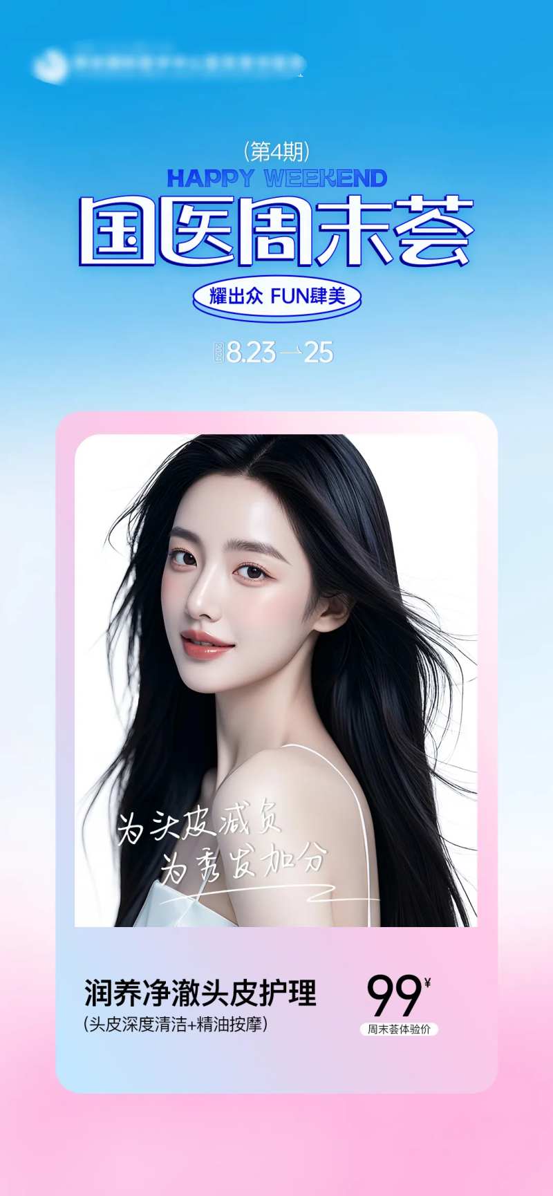 医美国医周末荟头皮护理人物海报-采灵感-cailinggan.com