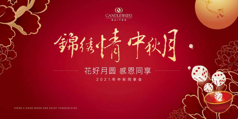 中秋节博饼活动背景板-采灵感-cailinggan.com