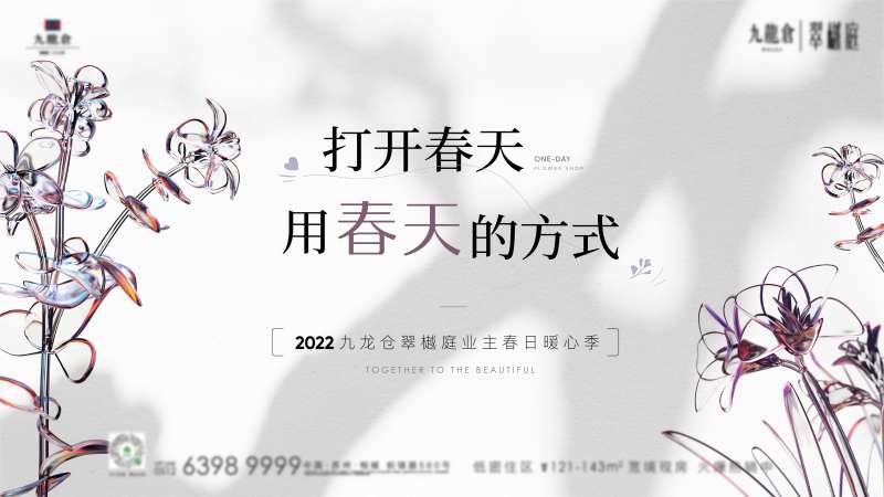 地产春日花暖场活动主画面-采灵感-cailinggan.com