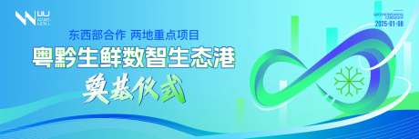 科技智能冷链生鲜生态奠基仪式活动背景-采灵感-https://www.cailinggan.com/