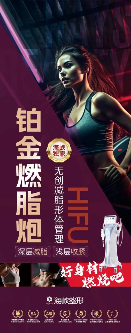 燃脂炮医美活动展架-采灵感-https://www.cailinggan.com/