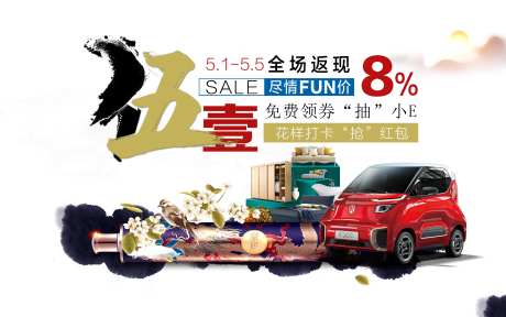 五一购物节中式广告展板-采灵感-https://www.cailinggan.com/