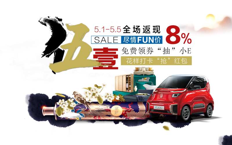 五一购物节中式广告展板-采灵感-cailinggan.com