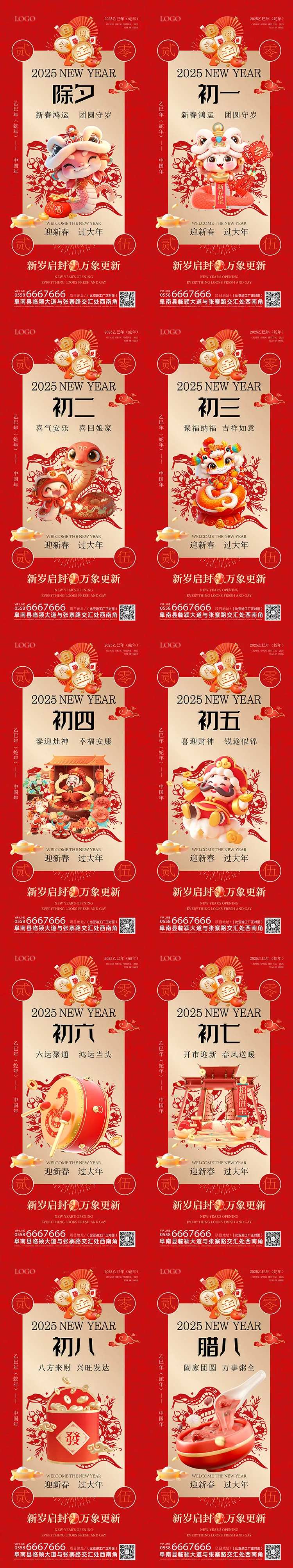 2025蛇年除夕初一到初八春节海报-采灵感-cailinggan.com
