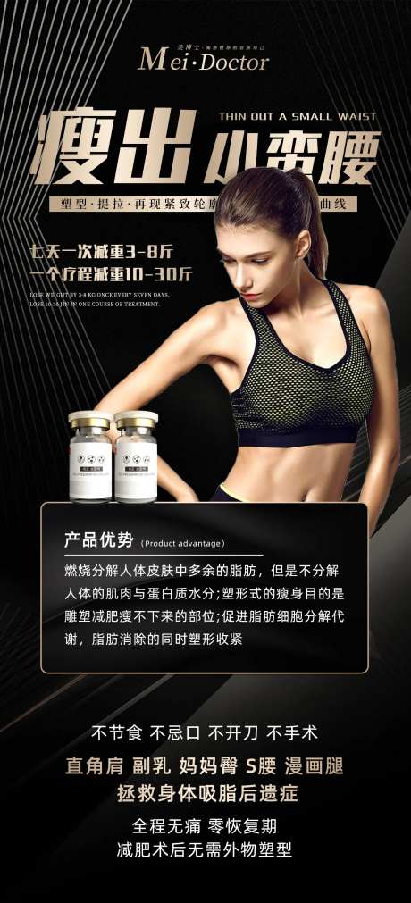 轻医美招商减肥体雕减脂瘦身海报-采灵感-https://www.cailinggan.com/