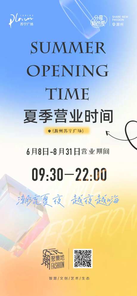 夏季营业时间调整海报-采灵感-https://www.cailinggan.com/
