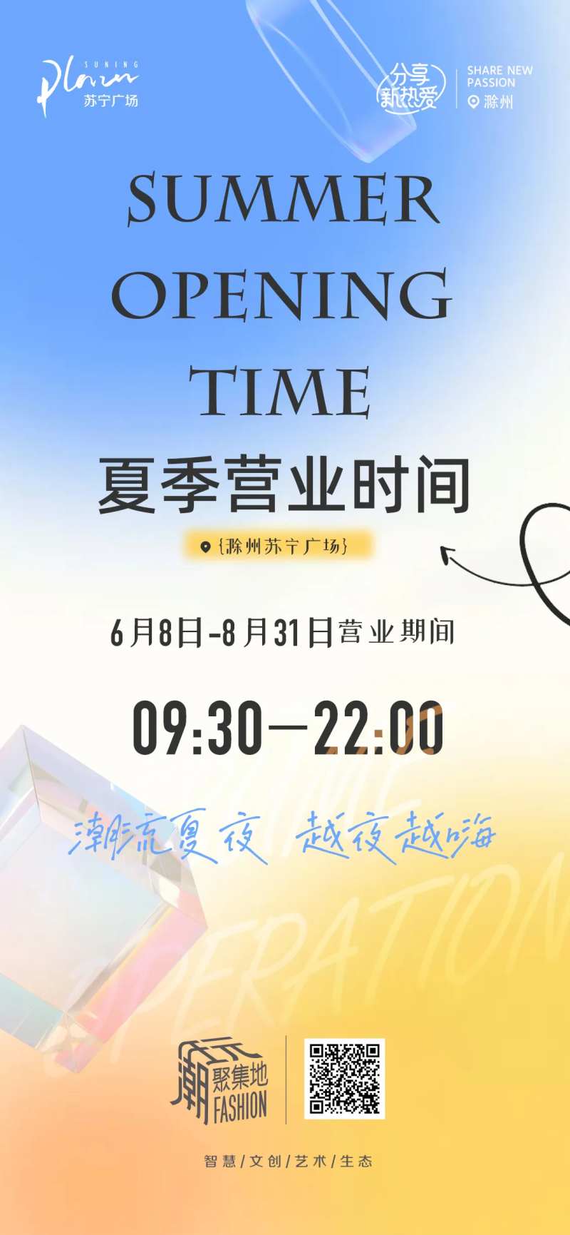 夏季营业时间调整海报-采灵感-cailinggan.com